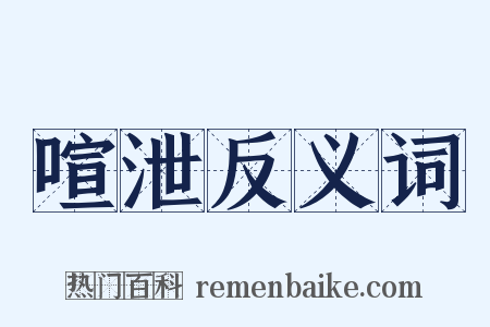 喧泄反义词是什么意思的图片